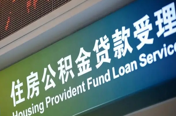 定西公积金提取代办中介（个人公积金提取代办中介）