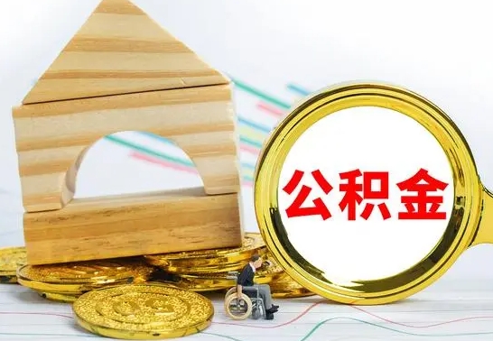 定西公积金怎么领取（怎么领取公积金钱）